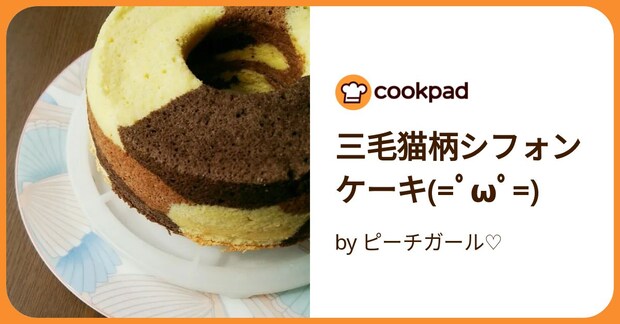三毛猫柄シフォンケーキ(=ﾟωﾟ=) by ピーチガール♡