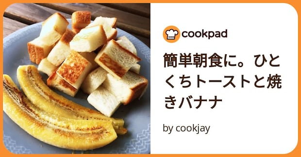 簡単朝食に。ひとくちトーストと焼きバナナ by cookjay