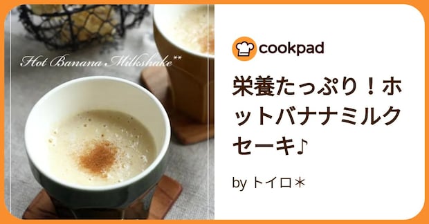 栄養たっぷり！ホットバナナミルクセーキ♪ by トイロ＊