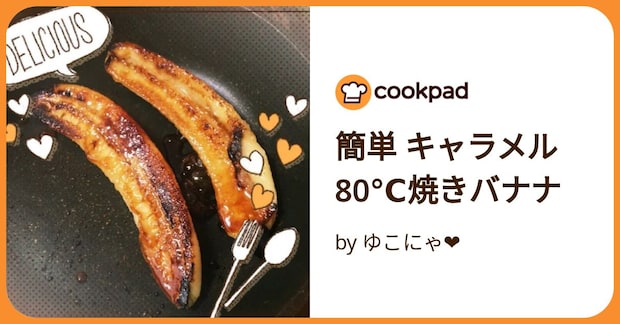 簡単  キャラメル80℃焼きバナナ by ゆこにゃ❤️