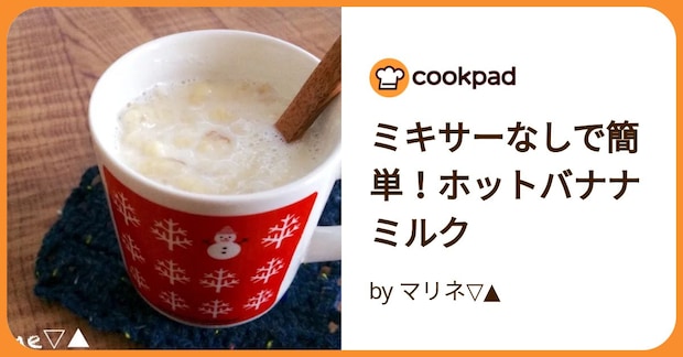 ミキサーなしで簡単！ホットバナナミルク by マリネ▽▲