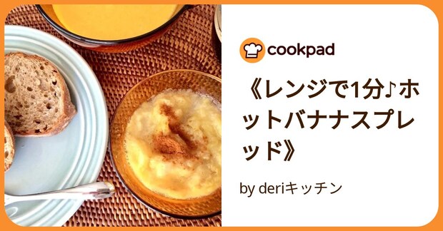 《レンジで1分♪ホットバナナスプレッド》 by deriキッチン