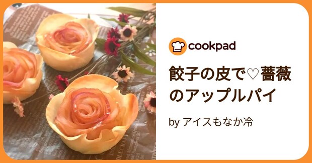 餃子の皮で♡薔薇のアップルパイ by アイスもなか冷