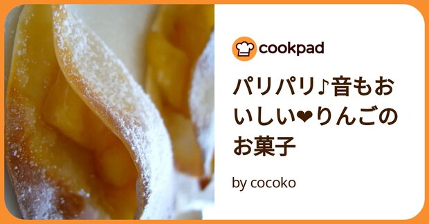 パリパリ♪音もおいしい❤りんごのお菓子 by cocoko