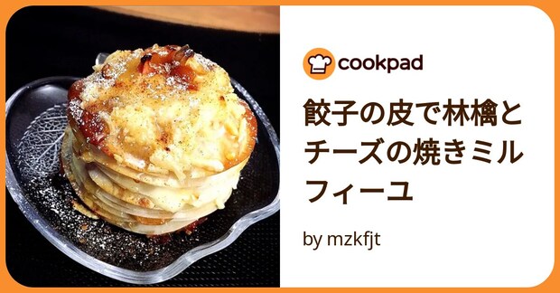 餃子の皮で林檎とチーズの焼きミルフィーユ by mzkfjt