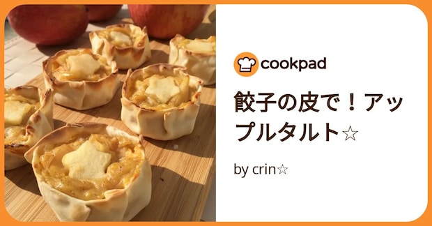 餃子の皮で！アップルタルト☆ by crin☆