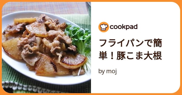 フライパンで簡単！豚こま大根 by moj