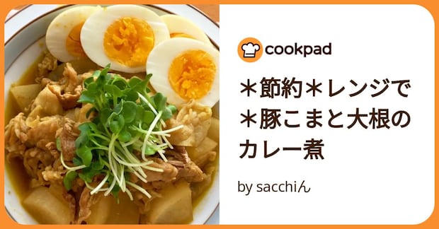 ＊節約＊レンジで＊豚こまと大根のカレー煮 by sacchiん