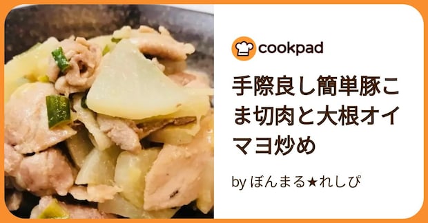 手際良し簡単豚こま切肉と大根オイマヨ炒め by ぼんまる★れしぴ