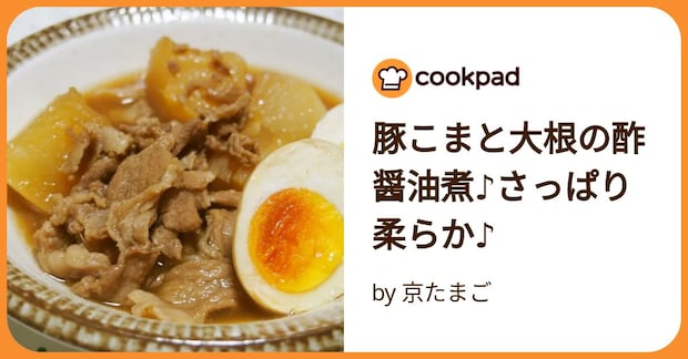 豚こまと大根の酢醤油煮♪さっぱり柔らか♪ by 京たまご