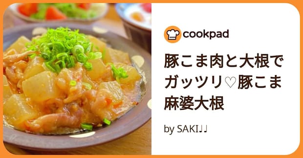 豚こま肉と大根でガッツリ♡豚こま麻婆大根 by SAKI♩♩