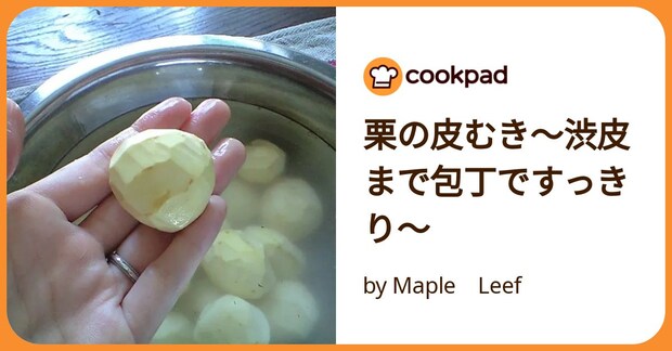 栗の皮むき～渋皮まで包丁ですっきり～ by Maple　Leef