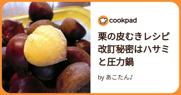 栗の皮むきレシピ改訂秘密はハサミと圧力鍋 by あこたん♪