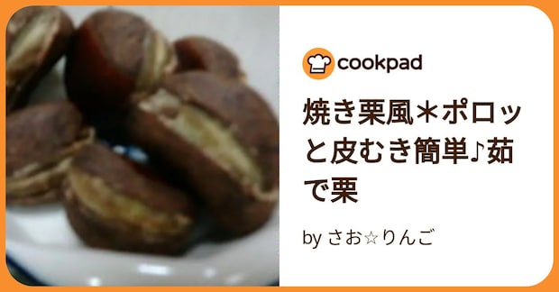 焼き栗風＊ポロッと皮むき簡単♪茹で栗 by さお☆りんご