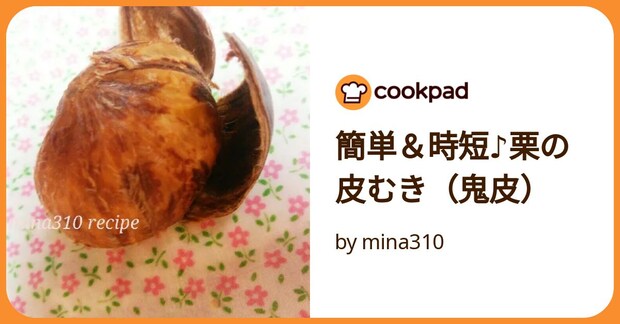 簡単＆時短♪栗の皮むき（鬼皮） by mina310