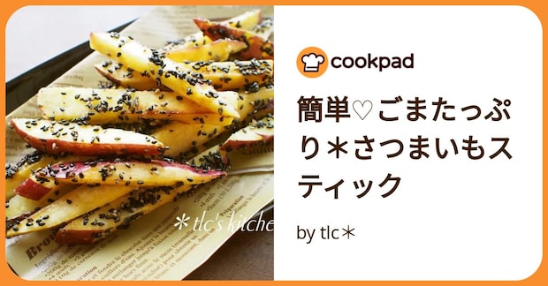 簡単♡ごまたっぷり＊さつまいもスティック by tlc＊