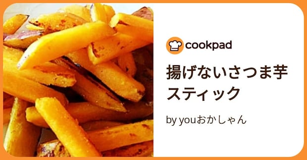 揚げないさつま芋スティック by youおかしゃん