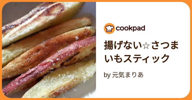 揚げない☆さつまいもスティック by 元気まりあ