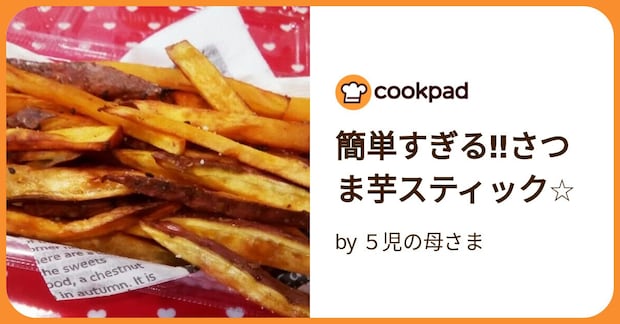 簡単すぎる‼さつま芋スティック☆ by ５児の母さま
