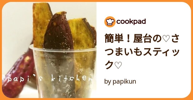 簡単！屋台の♡さつまいもスティック♡ by papikun