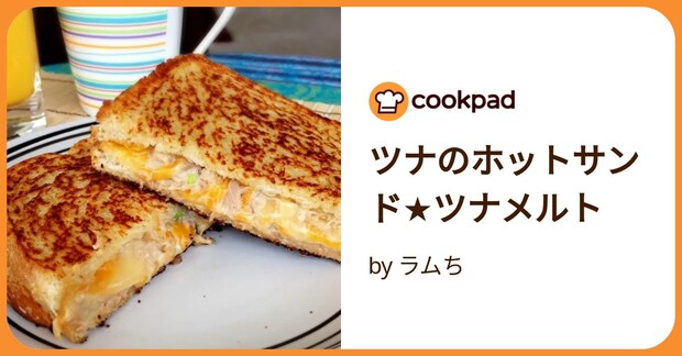 ツナのホットサンド★ツナメルト by ラムち