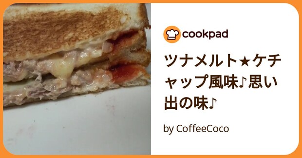 ツナメルト★ケチャップ風味♪思い出の味♪ by CoffeeCoco