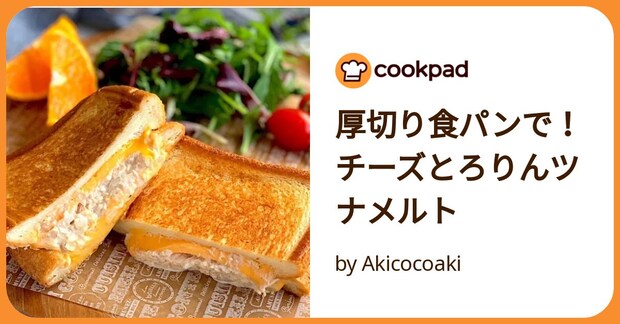 厚切り食パンで!チーズとろりんツナメルト by Akicocoaki