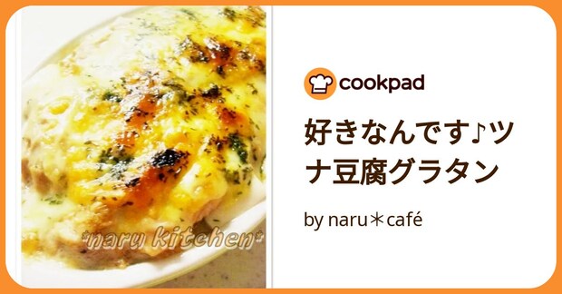 好きなんです♪ツナ豆腐グラタン by naru＊café