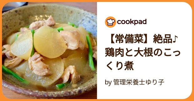 【常備菜】絶品♪鶏肉と大根のこっくり煮 by 管理栄養士ゆり子