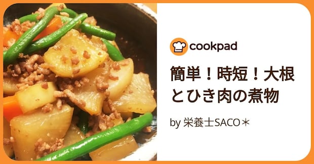 簡単！時短！大根とひき肉の煮物 by 栄養士SACO＊