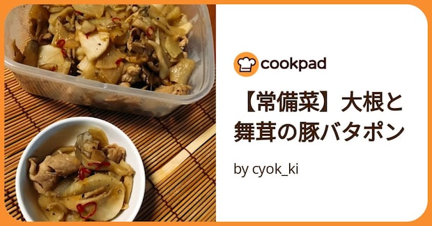 【常備菜】大根と舞茸の豚バタポン by cyok_ki