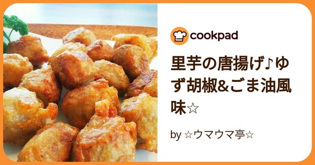 里芋の唐揚げ♪ゆず胡椒&ごま油風味☆ by ☆ウマウマ亭☆