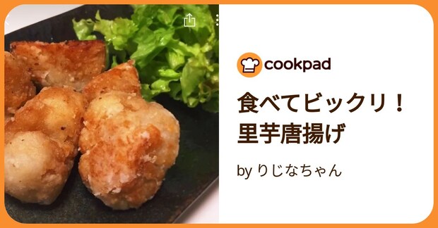 食べてビックリ！里芋唐揚げ by りじなちゃん