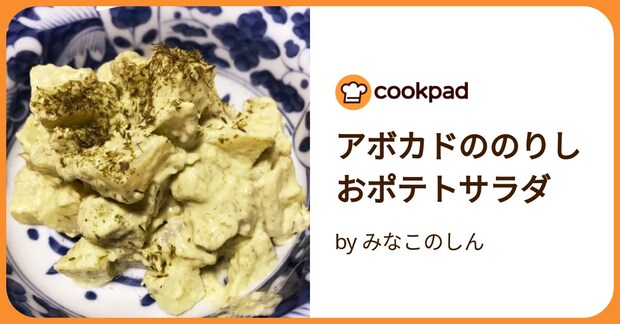 アボカドののりしおポテトサラダ by みなこのしん