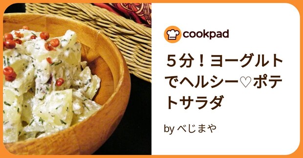 ５分！ヨーグルトでヘルシー♡ポテトサラダ by べじまや