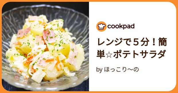 レンジで５分！簡単☆ポテトサラダ by ほっこり～の