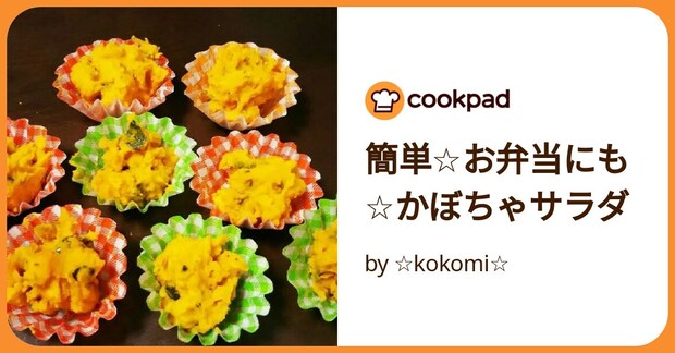 簡単☆お弁当にも☆かぼちゃサラダ by ☆kokomi☆