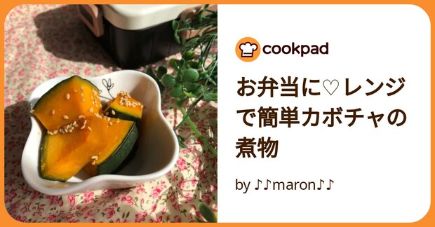 お弁当に♡レンジで簡単カボチャの煮物 by ♪♪maron♪♪
