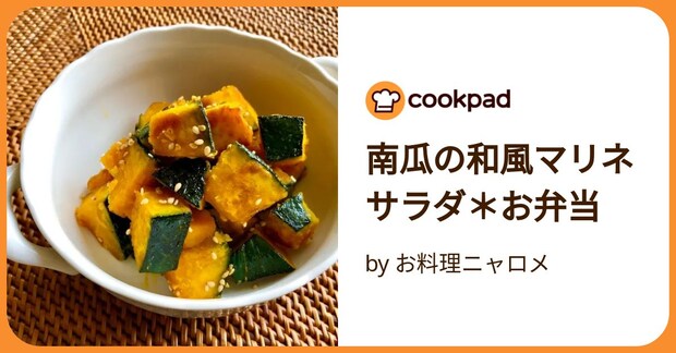 南瓜の和風マリネサラダ＊お弁当 by お料理ニャロメ