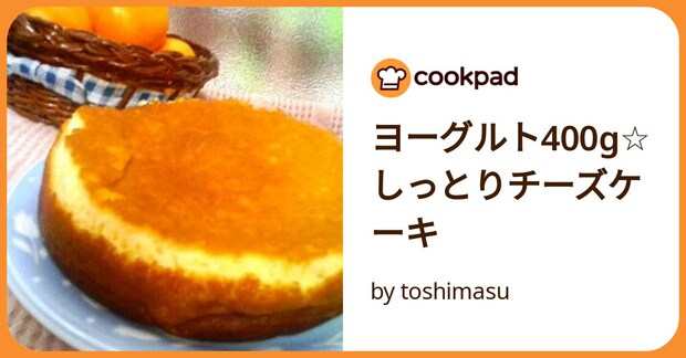 ヨーグルト400g☆しっとりチーズケーキ by toshimasu