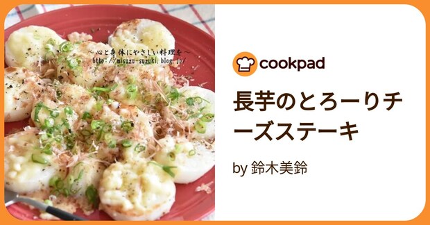 長芋のとろーりチーズステーキ by 鈴木美鈴