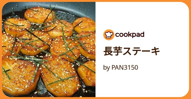長芋ステーキ by PAN3150