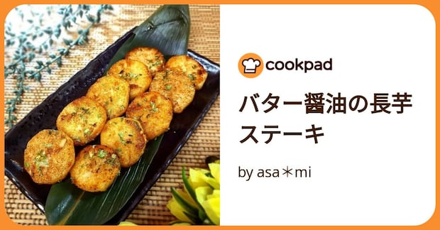 バター醤油の長芋ステーキ by asa＊mi