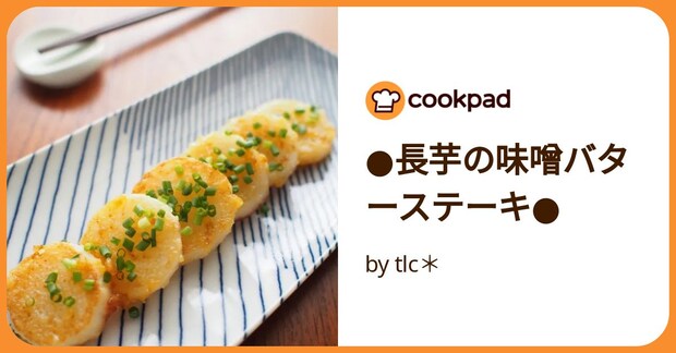 ●長芋の味噌バターステーキ● by tlc＊