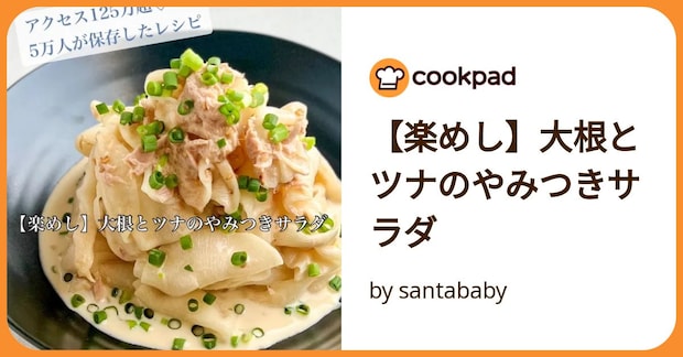 【楽めし】大根とツナのやみつきサラダ by santababy