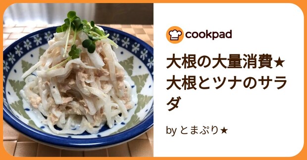 大根の大量消費★大根とツナのサラダ by とまぷり★