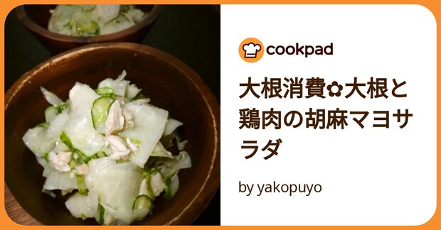 大根消費✿大根と鶏肉の胡麻マヨサラダ by yakopuyo