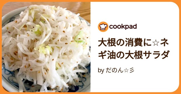 大根の消費に☆ネギ油の大根サラダ by だのん☆彡