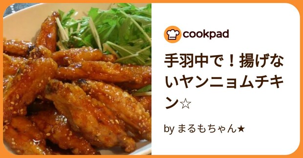 手羽中で！揚げないヤンニョムチキン☆ by まるもちゃん★
