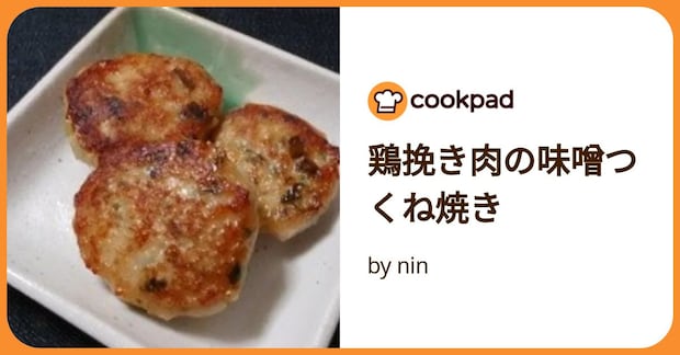 鶏挽き肉の味噌つくね焼き by nin